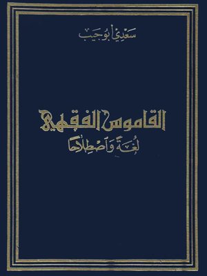 cover image of القاموس الفقهي